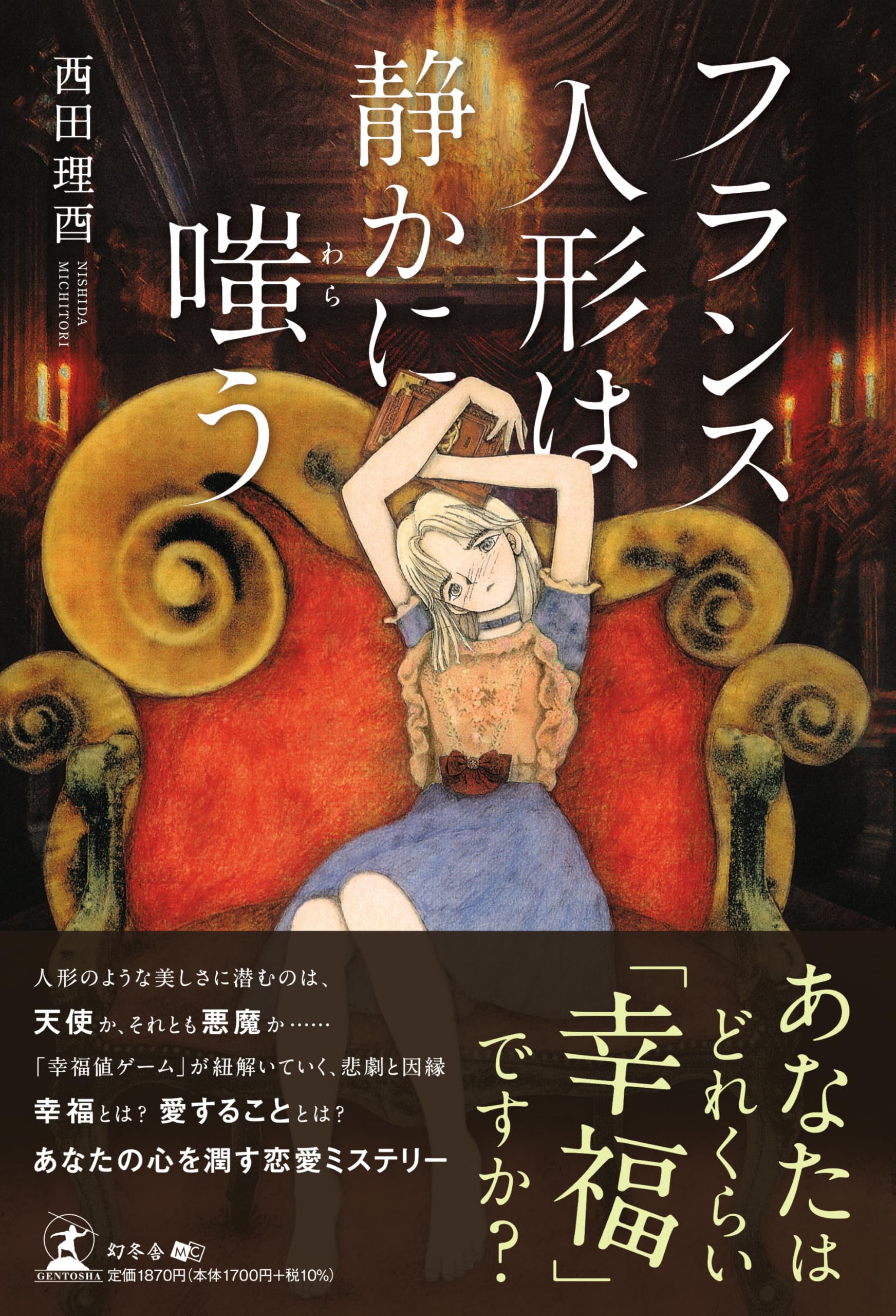 フランス人形は静かに嗤う | 西田 理酉 |本 | 通販 | Amazon